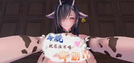 今晚就忍住不喝牛奶!! Tonight , resist drinking MiLK!!游戏封面