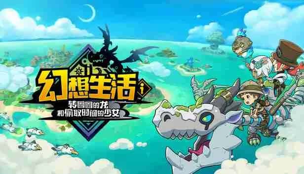 幻想生活ｉ 转圈圈的龙和偷取时间的少女 FANTASY LIFE i The Girl Who Steals Time 中文版全息投影
